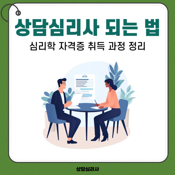 상담심리사 되는 법, 심리학 자격증 취득 과정 정리 상담심리사 되는 법, 심리학 자격증 취득 과정 정리