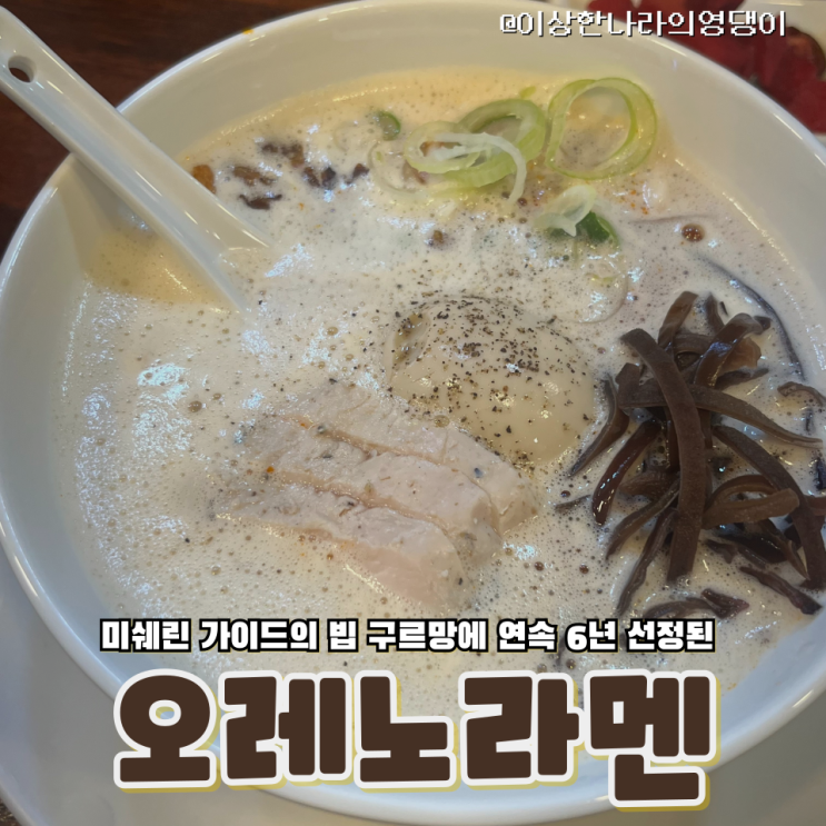  인사동 안국역 미쉐린이 인정한 깊고 진한 라멘집 오레노라멘 인사동