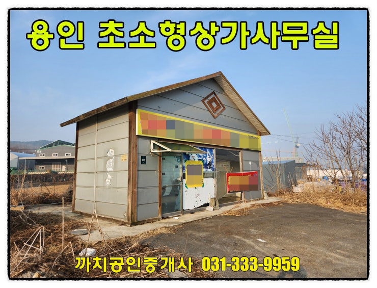 용인 2차선변 5평 초소형 창고 상가사무실 월세 임대