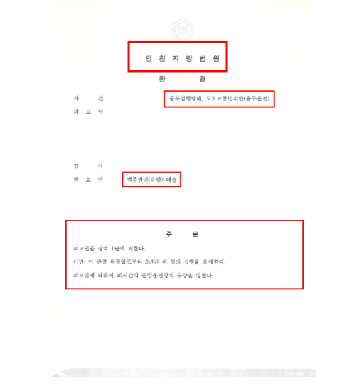 특가법 위험운전치상 해결사례 해결책 관련 사진