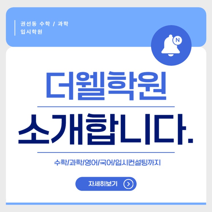  권선동수학학원 과학학원 - 더웰학원을 소개합니다.