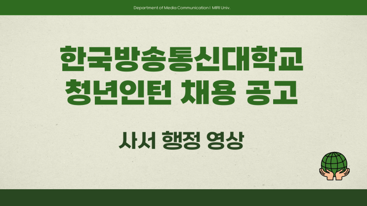 공무직 채용공고 - 한국방송통신대학교 청년인턴 사서 행정 영상~3.20