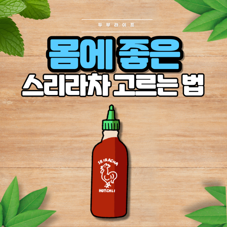  1분만에 몸에 좋은 스리라차 소스 고르는 법(성분, 주의사항, 선택방법, 활용법, 보관법, 할라피뇨)