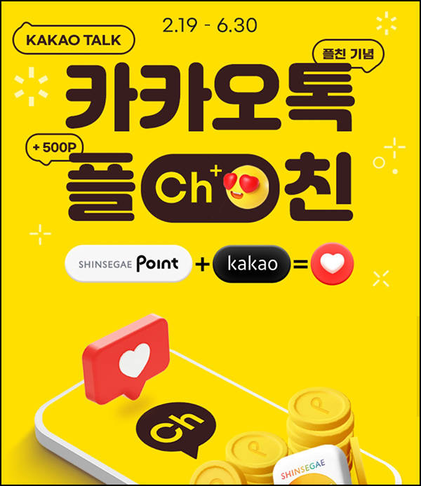 신세계포인트 카톡플친 이벤트(포인트 500p)선착~06.30 신세계포인트 카톡플친 이벤트(포인트 500p)선착~06.30