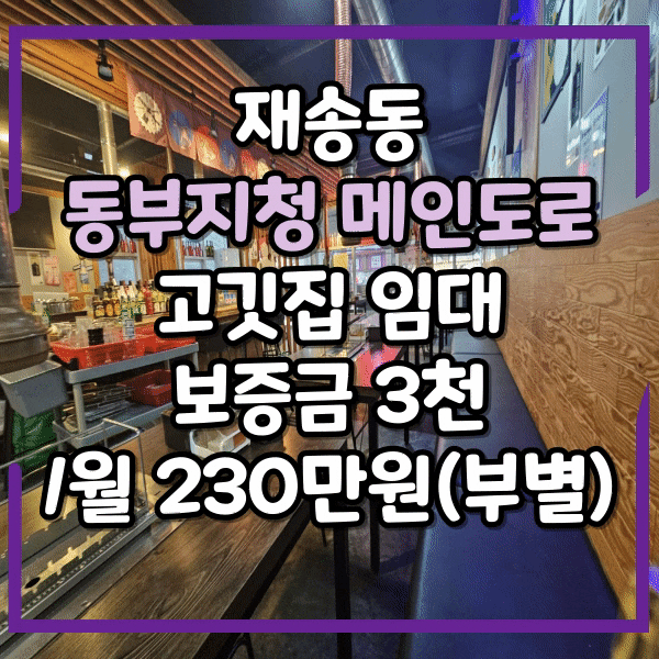  재송동 동부지청 인근 고깃집 양도양수, 재송동법원인근 주차장있는 상가임대, 단골고객 확보, 시설 완비