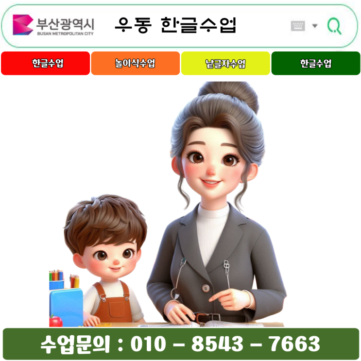  부산 우동 유아 낱글자 한글수업