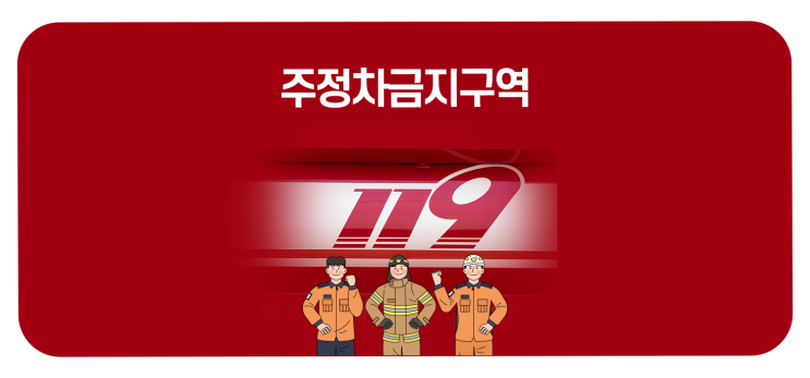  불법 주정차로 인한 위험을 예방한다! 태양광 소방시설 주변 주정차 금지