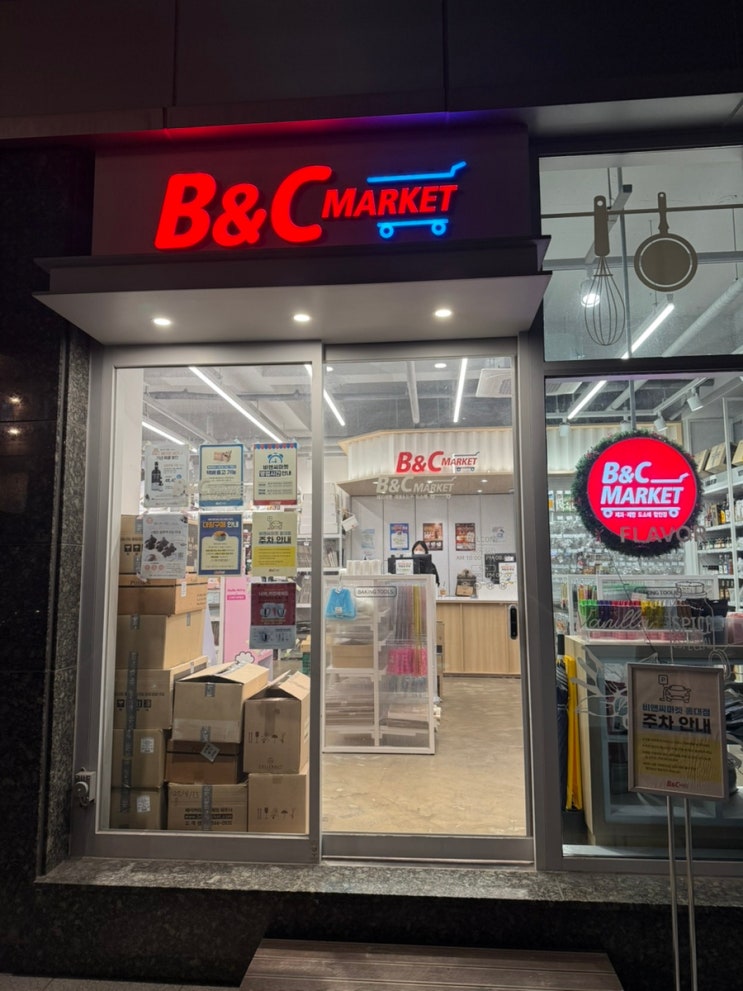  홍대 비앤씨마켓(B&C마켓) 베이킹 재료 가득!