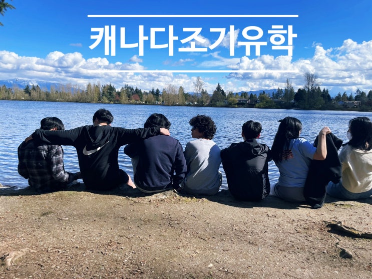  캐나다조기유학 관리형 유학으로 우리 자녀 글로벌 인재로 성장
