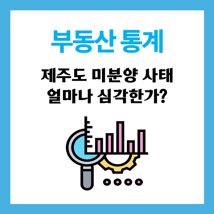  【정보】 제주도 미분양사태 얼마나 심각한가? 인구대비 미분양비율로 분석해보겠습니다.