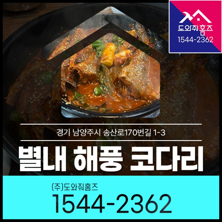  별내 코다리 / 해풍 코다리 동태탕 (코다리 먹고왔어요^^)