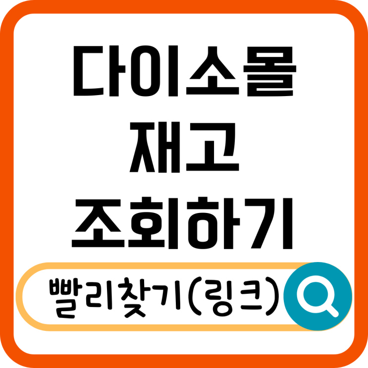  다이소몰 재고조회 이렇게 하면 쉽다! 원하는 제품 찾는 법