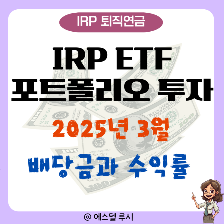  퇴직연금 IRP ETF 포트폴리오 투자 : 2025년 3월 배당금과 수익률