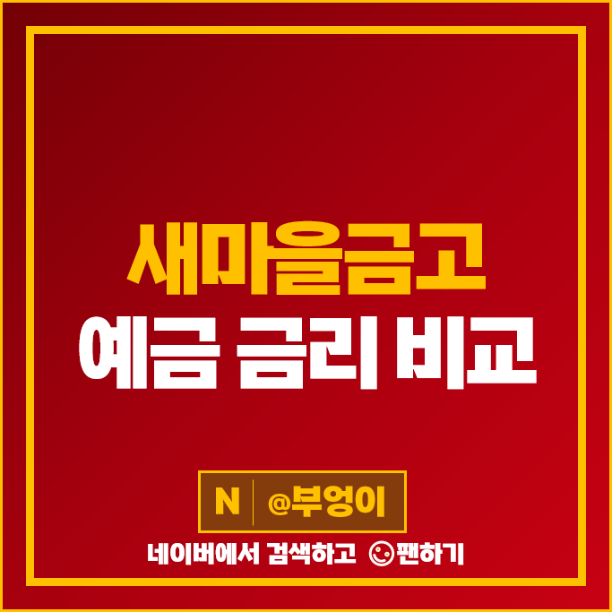 새마을금고 정기예금 금리 비교 특판 예금 금리 추천 새마을금고 정기예금 금리 비교 특판 예금 금리 추천