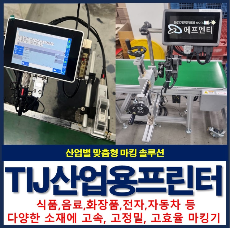  에프엔티 TIJ산업용 잉크젯마킹기 프린터 산업별 맞춤형 마킹 솔루션