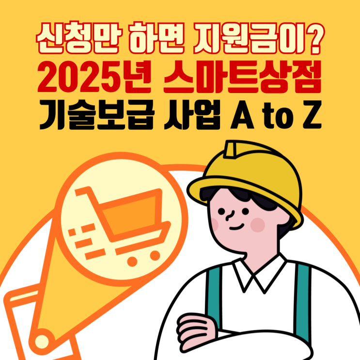  철거박사 폐업지원팀 정부 지원으로 스마트 매장 만들기! 2025년 소상공인 스마트상점 사업 안내