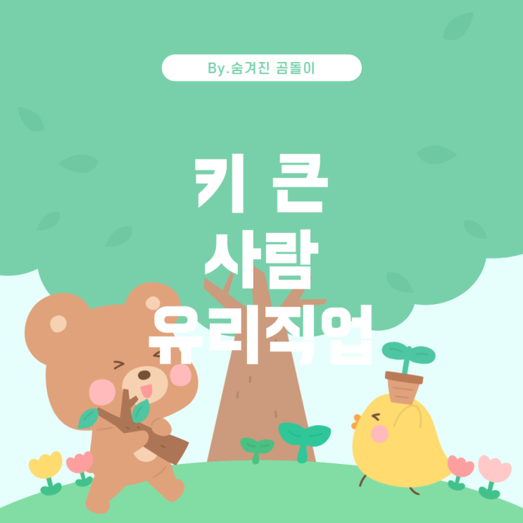  키가 큰 사람에게 유리한 직업들