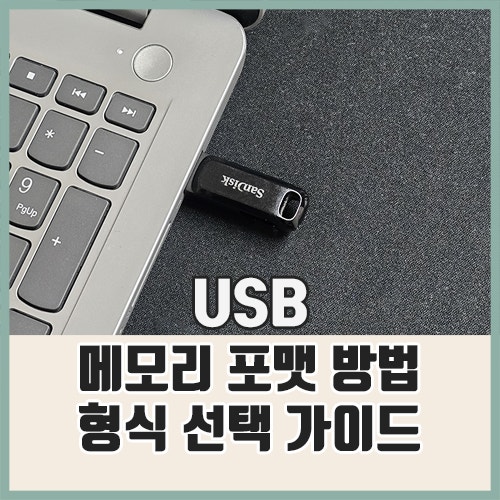 USB 포맷 방법 : 형식 선택 가이드