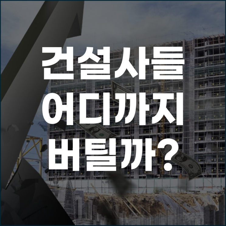  환율과 자재비 이중고 건설사들 어디까지 버틸까?