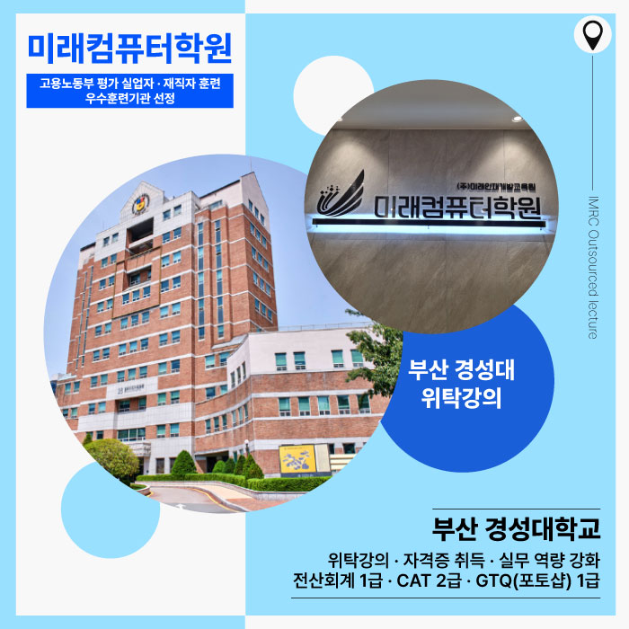  미래컴퓨터학원과 경성대의 만남! 자격증 취득으로 이어지다!
