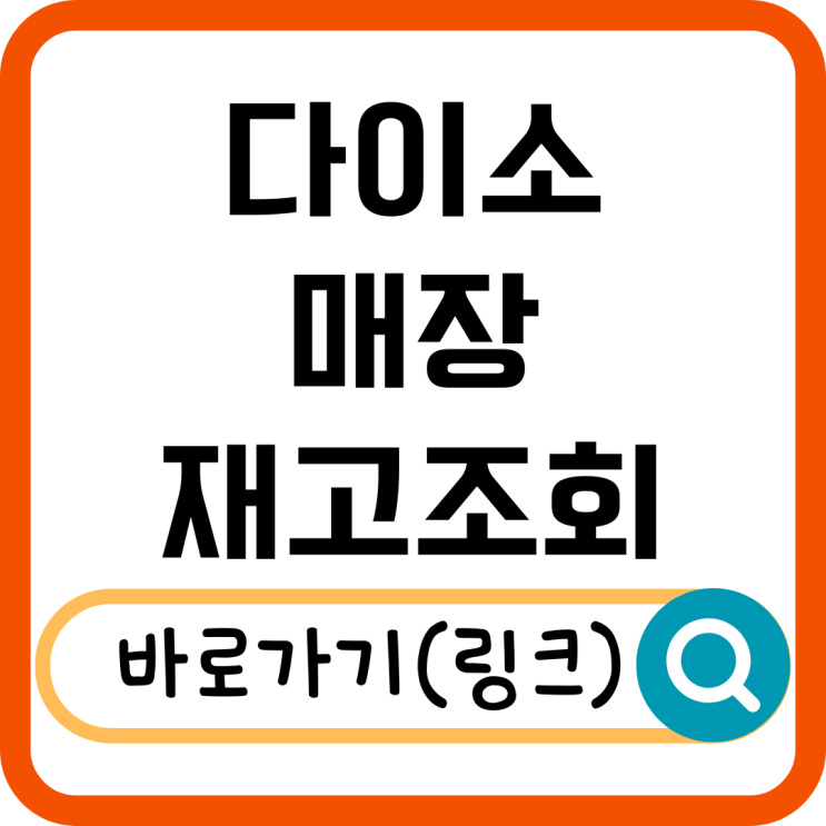  다이소 매장 재고조회 방법 원하는 상품 쉽게 찾기