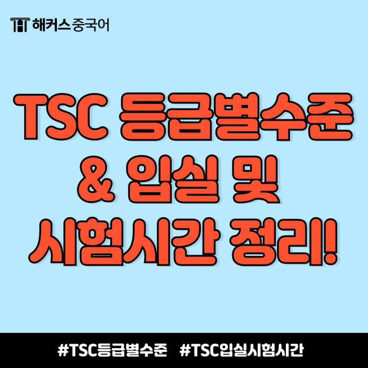  중국어 tsc 등급 수준, 입실 및 시험시간 정리!