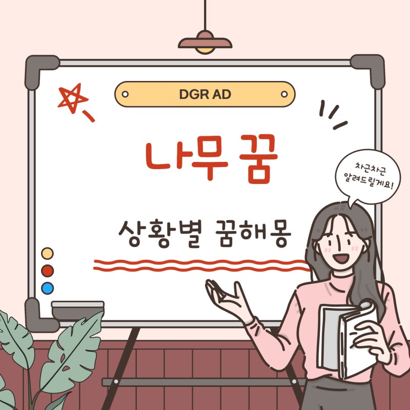 나무 꿈 해몽