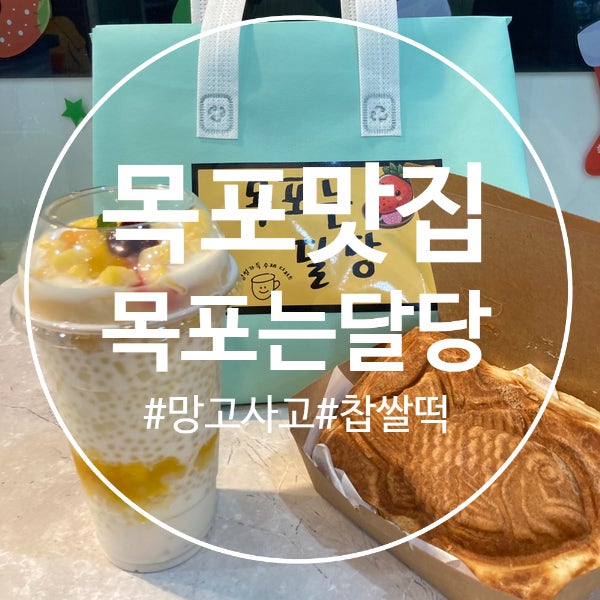  (목포맛집) 망고사고, 굳지않는 찹쌀떡, 붕어크로와상 있는 디저트 전문점, 목포는달당