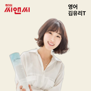  영어 김유리 선생님