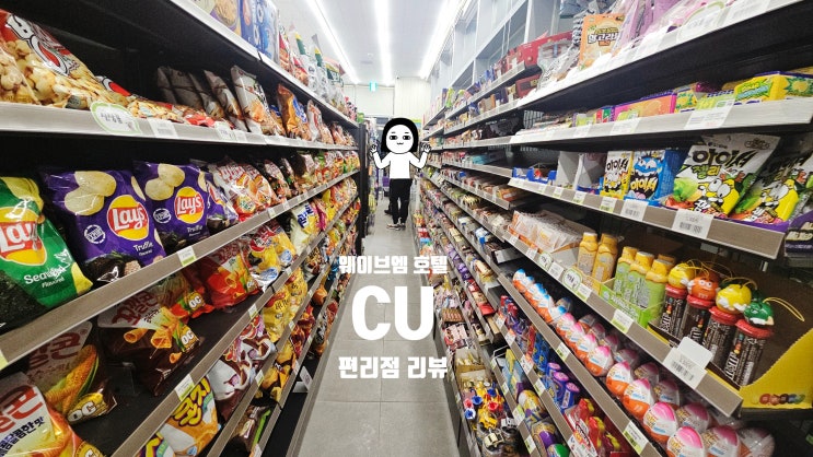  웨이브엠웨스트 호텔 편의점 CU 방문 리뷰 오이도 거북섬