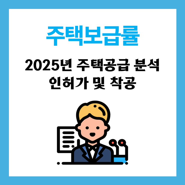  【정보】 전국 주택보급률 및 주택공급(인허가, 착공, 준공) 분석