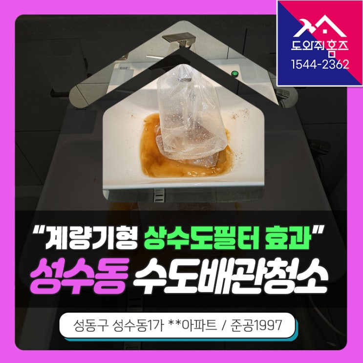  성수동 수도배관청소 녹물 급수관세척 계량기형 상수도필터 효과!