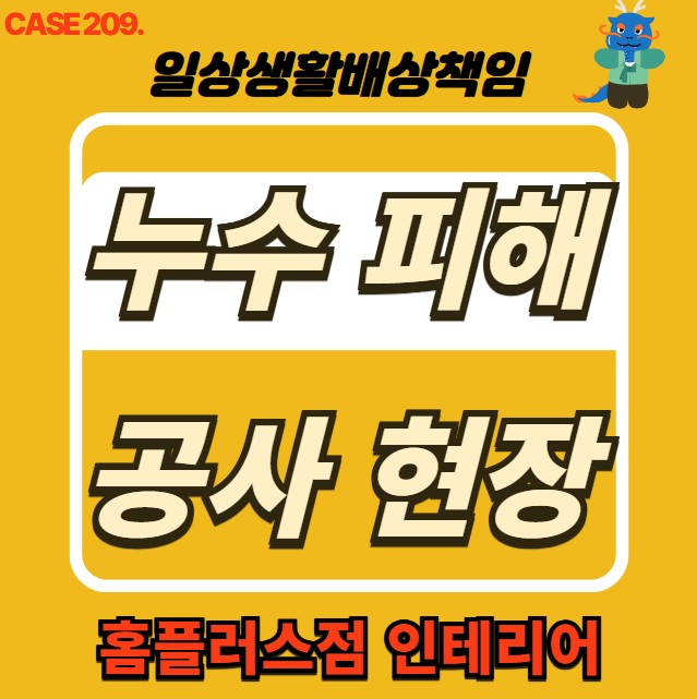  성북구 누수 전문 업체 & 누수 피해 세대 복구공사