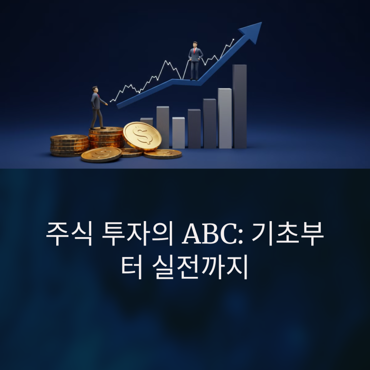  주식 기초 강의 - 초보자를 위한 가이드