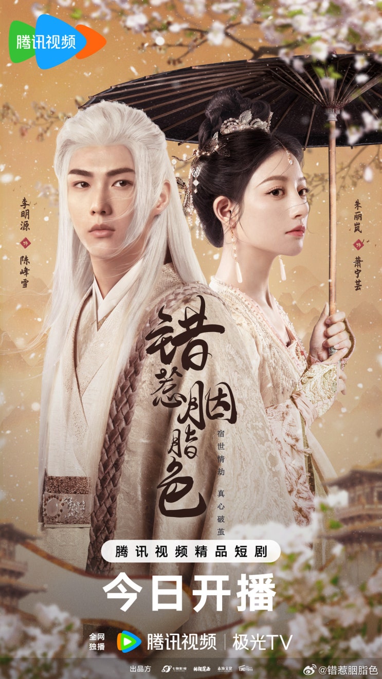  착야연지색(错惹胭脂色) 3월 7일 방영