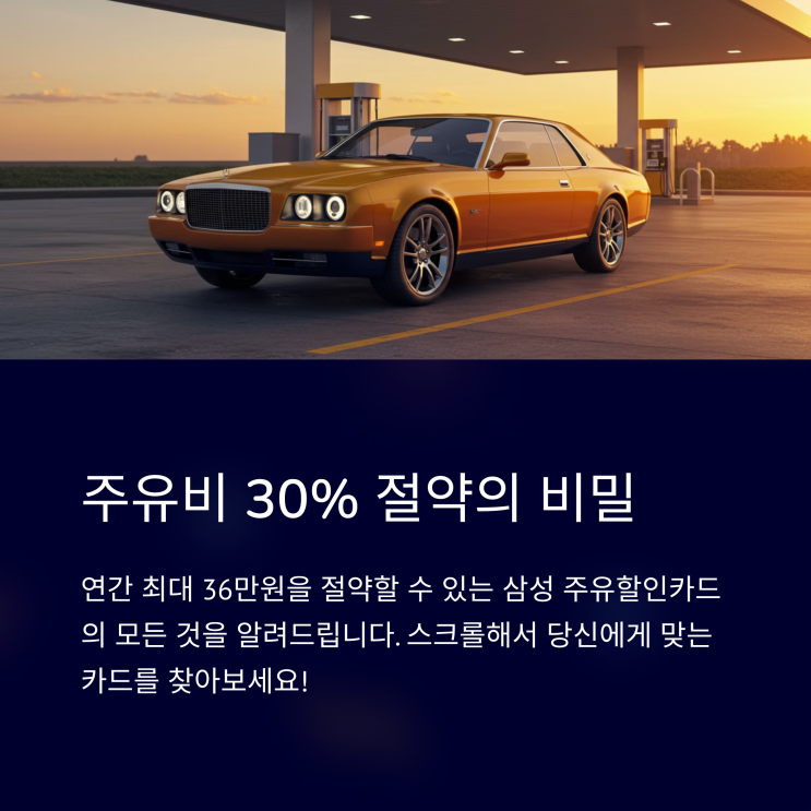  기름 한 방울이라도 아끼자! 삼성 주유 할인카드 혜택 비교 분석