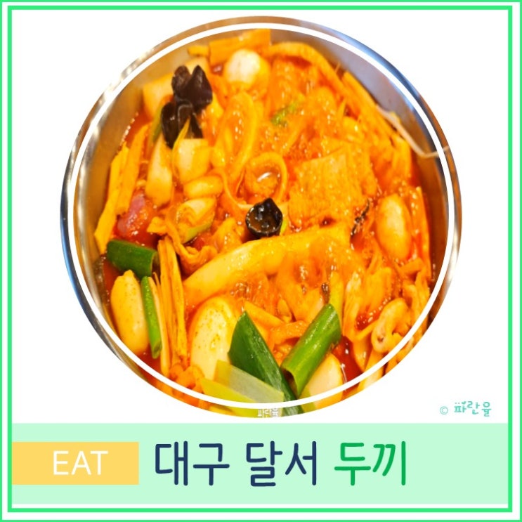 성서 계대 가성비 분식 떡볶이 무한리필 맛집 두끼