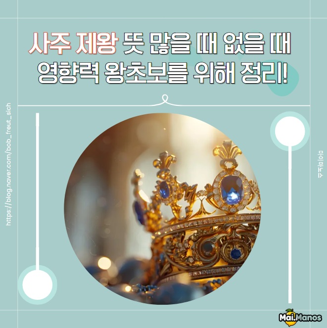  사주 제왕 뜻 많을 때 없을 때 영향력 왕초보를 위해 정리!