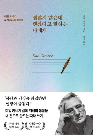  독후감: 데일 카네기 신간 "괜찮지 않은데 괜찮다고 말하는 나에게"
