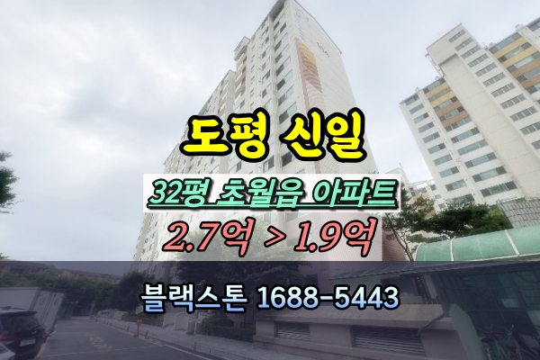  도평신일아파트 경매 32평 초월읍 2억대 [2024타경61075]