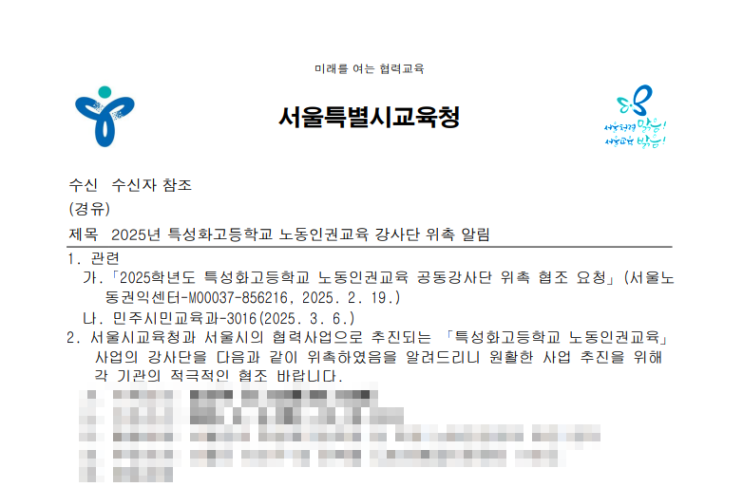  서울특별시 교육청 특성화고 노동인권 강사단 위촉
