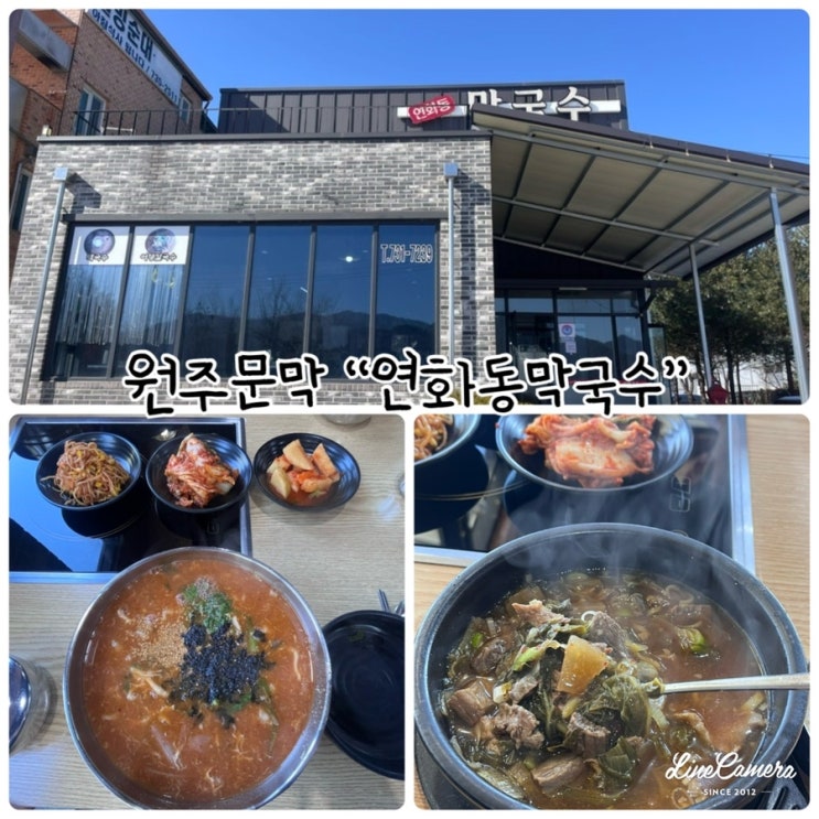  문막점심식사 “연화동막국수” 어탕칼국수와 한우국밥