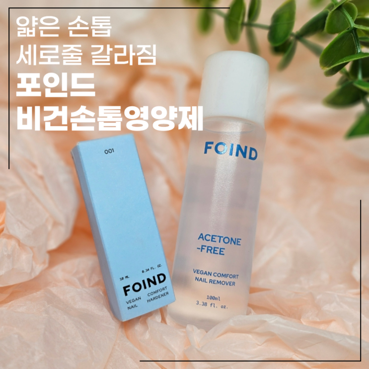  얇은손톱 세로줄 갈라짐 포인드 비건손톱영양제로 관리하기