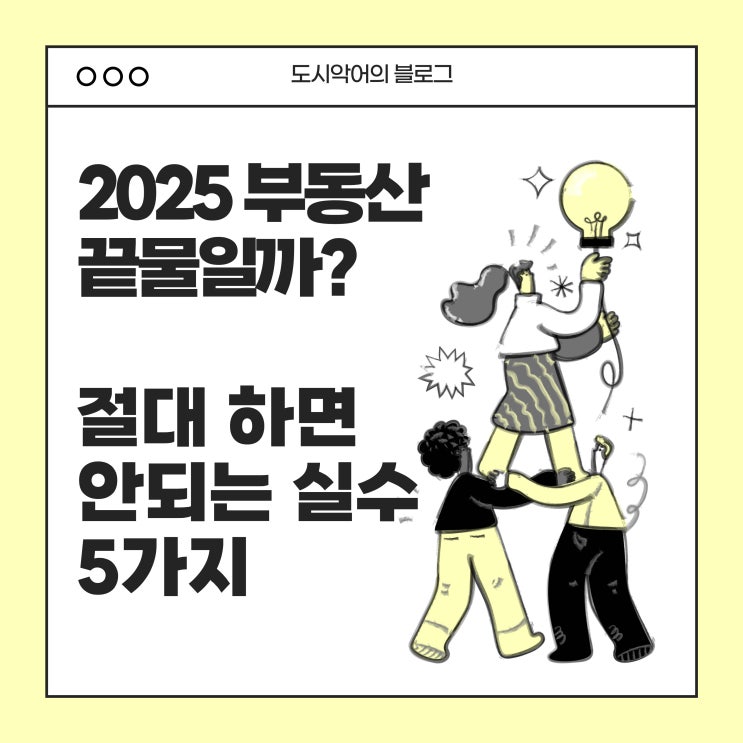  2025년 부동산, 진짜 끝물일까? 하락장에서 절대 하면 안 되는 실수 5가지