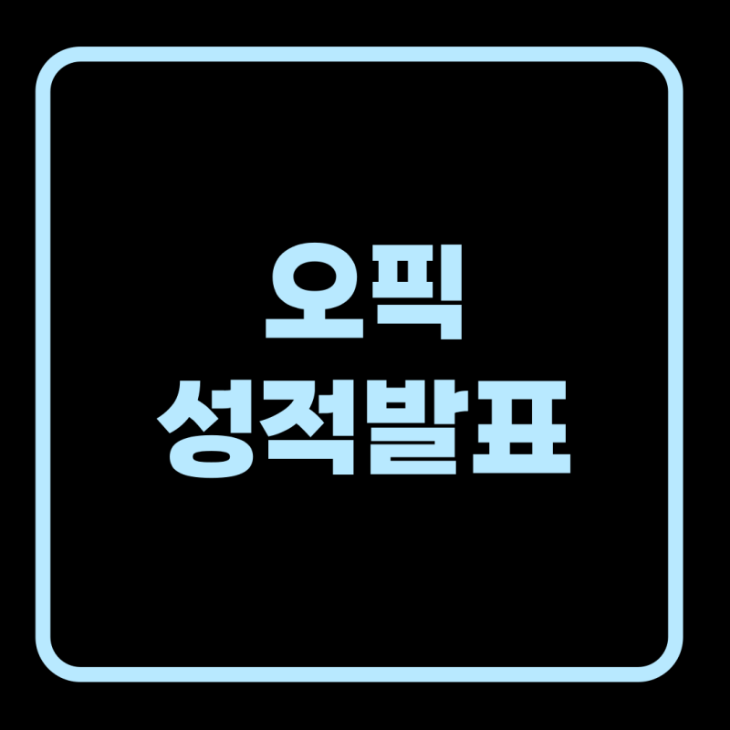 오픽 성적발표 일정 알아보기!