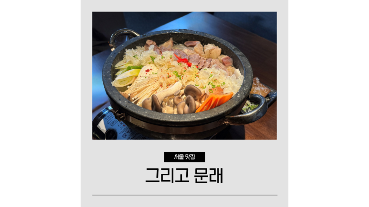  문래동 술집 문래창작촌 한식퓨전술집 그리고문래 영등포 데이트 가볼만한곳