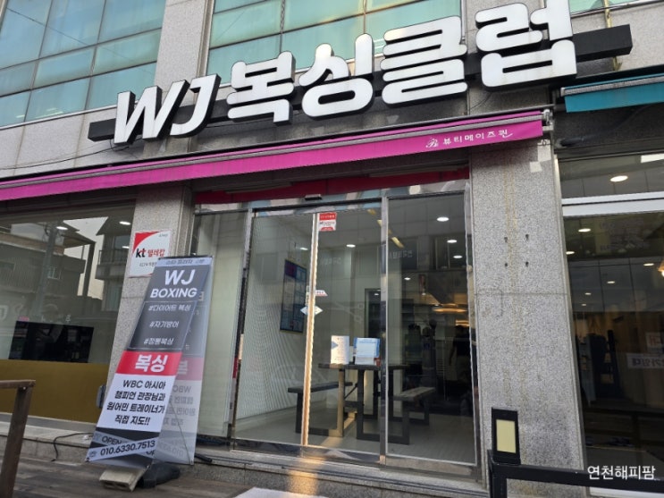  연천 복싱 다이어트 정통복싱 학생운동 WJ복싱클럽