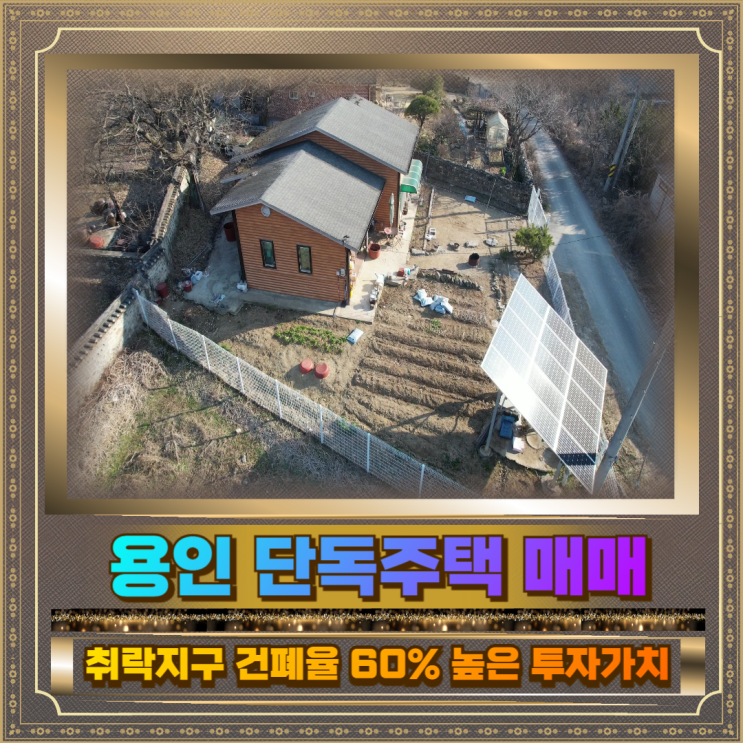  용인 단독주택 매매 200평6억