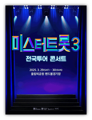 미스터트롯3 전국투어 콘서트 서울 진주 부산 대구 광주 성남 청주 인천 창원 강릉 대전 수원 티켓팅 예매 방법 미스터트롯3 전국투어 콘서트 서울 진주 부산 대구 광주 성남 청주 인천 창원 강릉 대전 수원 티켓팅 예매 방법