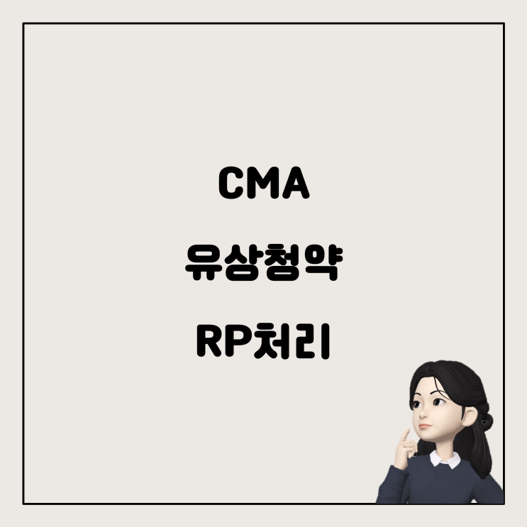  CMA 계좌와 유상청약: RP 자동 매도와 처리 방법